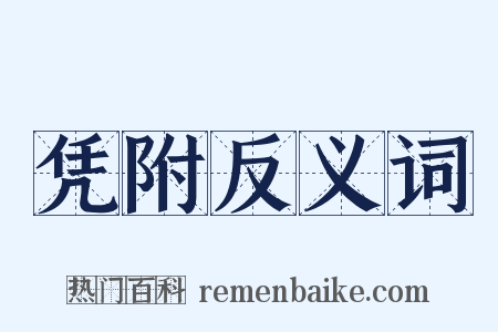 凭附反义词是什么意思的图片